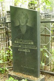 Гохберг Кима Давыдовна, Москва, Востряковское кладбище
